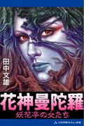 花神曼陀羅 妖花亭の女たち
