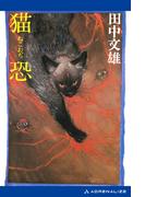 猫恐（ねこおぢ）