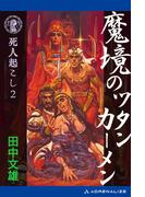 死人起こし（２） 魔境のツタンカーメン