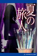 夏の旅人