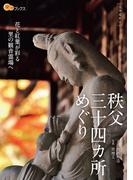 秩父三十四カ所めぐり(楽学ブックス)