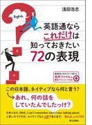 [音声DL付き] 英語通ならこれだけは知っておきたい72の表現