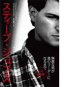 スティーブ・ジョブズ 無謀な男が真のリーダーになるまで（上・下合本版）