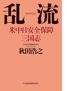 乱流 米中日安全保障三国志