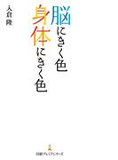 脳にきく色 身体にきく色