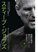 スティーブ・ジョブズ 無謀な男が真のリーダーになるまで（下）