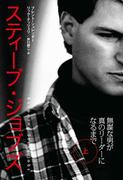 スティーブ・ジョブズ 無謀な男が真のリーダーになるまで（上）