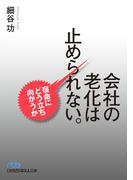 会社の老化は止められない。--宿命にどう立ち向かうか