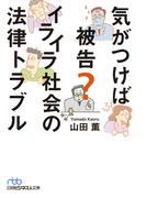 気がつけば被告？ イライラ社会の法律トラブル