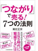 「つながり」で売る！ 7つの法則