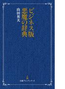 ビジネス版 悪魔の辞典
