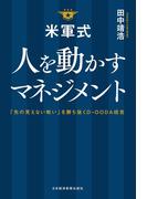 米軍式 人を動かすマネジメント－－「先の見えない戦い」を勝ち抜くＤ－ＯＯＤＡ経営