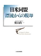 日米同盟 漂流からの脱却