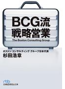 BCG流 戦略営業