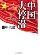 中国 大停滞