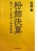 粉飾決算 ―問われる監査と内部統制