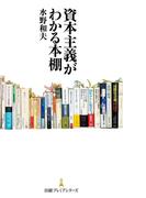 資本主義がわかる本棚