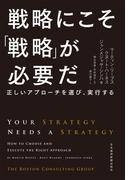 戦略にこそ「戦略」が必要だ－－正しいアプローチを選び、実行する