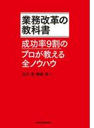 業務改革の教科書－－成功率9割のプロが教える全ノウハウ