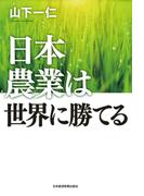 日本農業は世界に勝てる