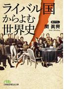 ライバル国からよむ世界史