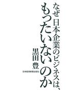なぜ日本企業のビジネスは、もったいないのか
