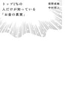 トップ１％の人だけが知っている「お金の真実」