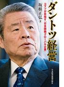 ダントツ経営―コマツが目指す「日本国籍グローバル企業」