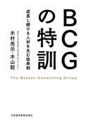 BCGの特訓－－成長し続ける人材を生む徒弟制