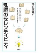 乱読のセレンディピティ(扶桑社文庫)