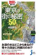地形で解ける！東京の街の秘密５０(じっぴコンパクト新書)