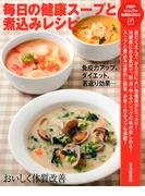 毎日の健康スープと煮込みレシピ(PHPビジュアル実用BOOKS)