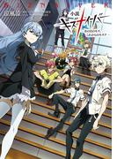 小説　キズナイーバー　－あの日のキズ、これからのキズナ－