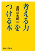 考える力をつける本(講談社＋α新書)