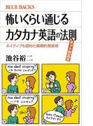 怖いくらい通じるカタカナ英語の法則 ネット対応版 ネイティブも認めた画期的発音術(ブルー・バックス)