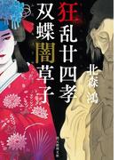 狂乱廿四孝／双蝶闇草子(創元推理文庫)