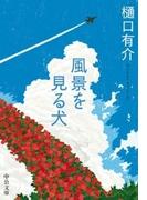 風景を見る犬(中公文庫)