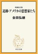 増補改訂版 追跡・アメリカの思想家たち(中公文庫)