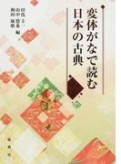 変体がなで読む日本の古典