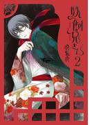 妖飼兄さん 2巻(Ｇファンタジーコミックス)