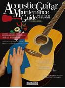 アコースティック・ギター・メインテナンス・ガイド　プロの現場の調整術