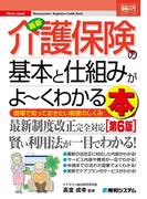 図解入門ビギナーズ 最新介護保険の基本と仕組みがよーくわかる本［第6版］