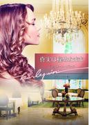 真実は秘めたまま【ハーレクイン文庫版】(ハーレクイン文庫)