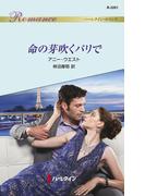 命の芽吹くパリで(ハーレクイン・ロマンス)