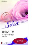 絆をもう一度(ハーレクイン・セレクト)