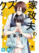 クズと家政夫のお家事情（１）(gateauコミックス)