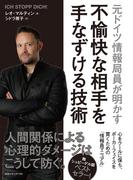 元ドイツ情報局員が明かす 不愉快な相手を手なずける技術