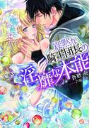 寡黙な騎士団長の淫靡な本能【イラスト付】(ティアラ文庫)