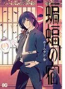 蝙蝠の宿(B'sLOG COMICS)