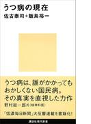 うつ病の現在(講談社現代新書)